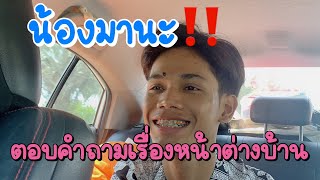 น้องมานะตอบคำถามที่แม่ๆสงสัย⁉️ #มานะเพชรบ้านแพง