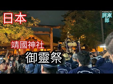 日本｜靖國神社｜御靈祭【PTM屏東郎】