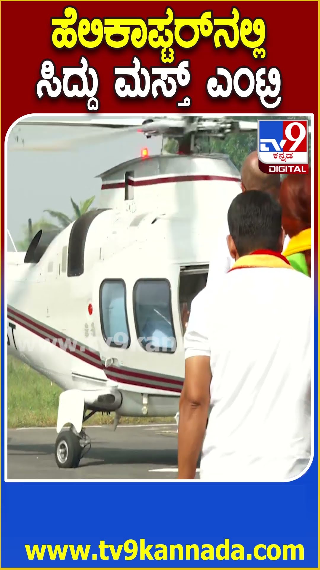 Siddaramaiah in Mandya : ಸಕ್ಕರೆನಗರಿ ಮಂಡ್ಯಗೆ ಸಿದ್ದರಾಮಯ್ಯ ಹೆಲಿಕಾಪ್ಟರ್​ನಲ್ಲಿ ಜಬರ್ದಸ್ತ್​ ಎಂಟ್ರಿ! |#TV9D