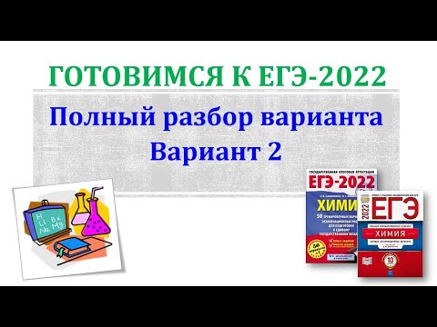 Химия ЕГЭ 2022 / Полный разбор варианта / Вариант 2