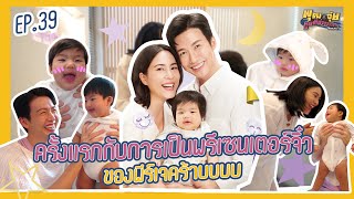 พุฒจุ๋ย หูยดีอ่าาาาาาาา EP.39 | ครั้งแรกกับการเป็นพรีเซนเตอร์จิ๋วของพีร์เจคร้าบบบบ