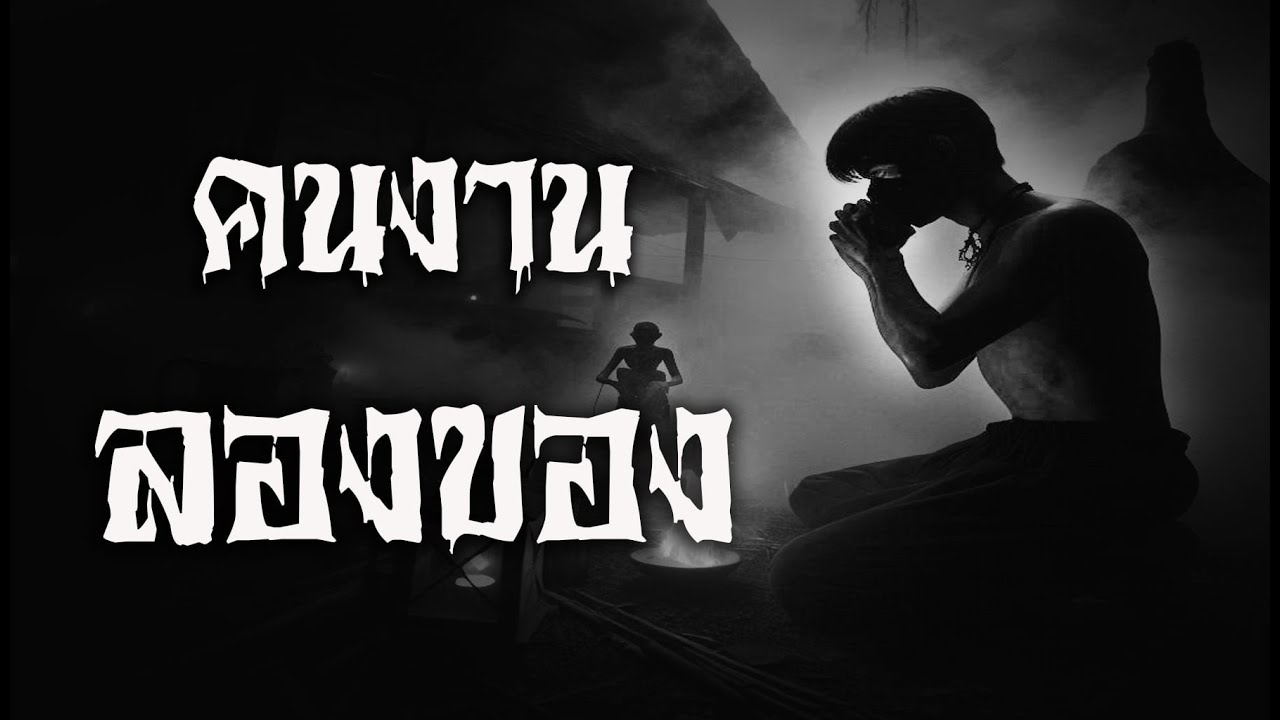 คนงานลองของ | หลอน 24 ชั่วโมง