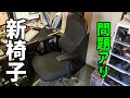 【失敗】二十数年使った椅子を買い替えるも KERDOM D9070-S