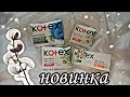 НОВЫЕ KOTEX / натуральные берегут природу