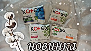 НОВЫЕ KOTEX / натуральные берегут природу