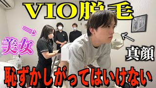 【羞恥心】絶対に恥ずかしがってはいけないVIO脱毛