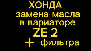 как просто заменить масло в вариаторе HONDA (ZE2) INSIGHT.сделать адаптацию вариатору