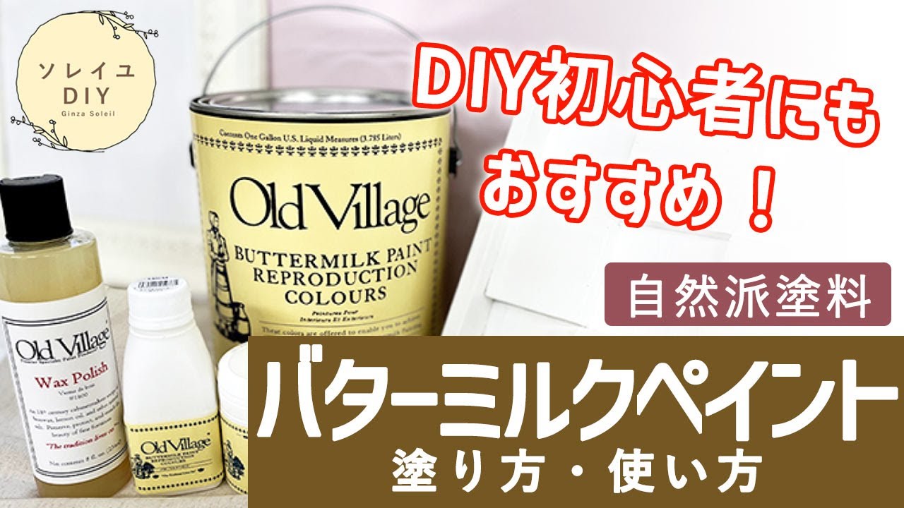 Diy初心者も簡単 バターミルクペイント初めてさん用 塗り方 使い方 銀座ソレイユ ホームページ Diy初心者も簡単 バターミルクペイント初めてさん用 塗り方 使い方 銀座ソレイユ ホームページ