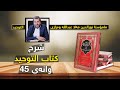 وانەی 45 شەرحی کتێبی كتاب التوحيد مامۆستا نورالدین مەلا عبدالله وەڕازی 