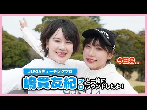 インスタフォロワー6万人！坂田塾出身のティーチングプロは飲み友達 !?【嶋貫友紀プロと一緒にラウンド！】東京湾カントリークラブ①