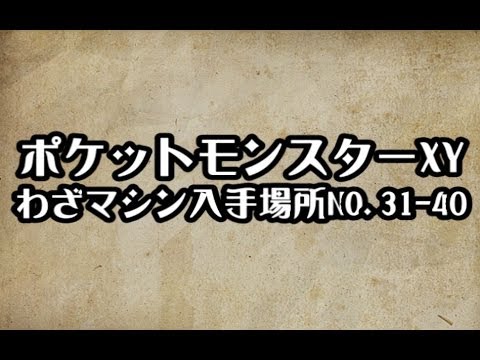 ポケモンxy わざマシン入手場所no 31 40 攻略 裏技 ポケットモンスターxy Youtube