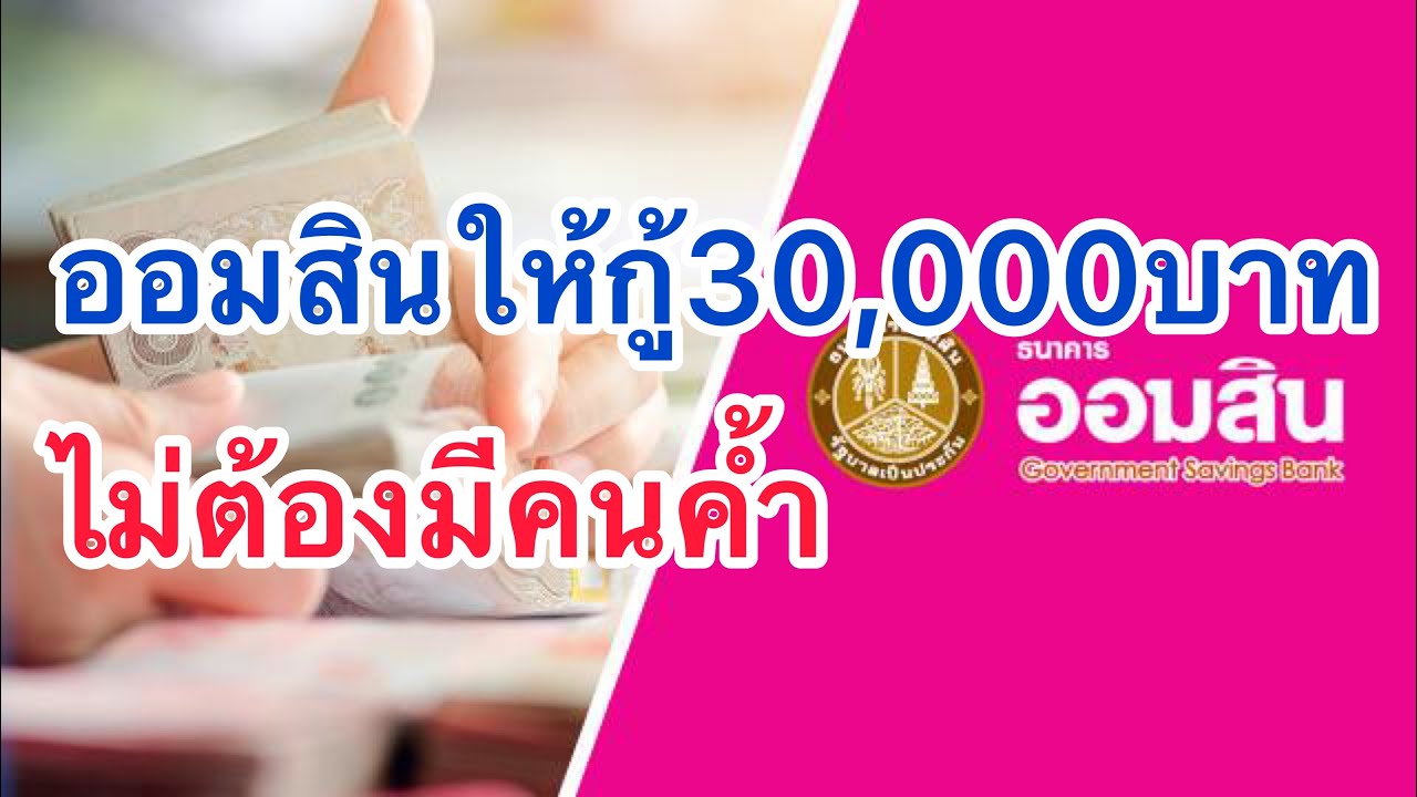 สินเชื่อนครหลวงไทย เงินเดือน 7000 บาทขึ้นไป  2022 Update  ออมสินให้กู้30,000ไม่ต้องมีคนค้ำ ราย7,000บาทขึ้นไปก็กู้ได้