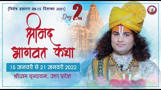 D-Live | PP Shri Aniruddhacharya Ji Maharaj | Shrimad Bhagwat Katha | Vrindavan | Day 2