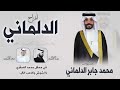 افراح الدلماني   حفل محمد جابر الدلماني   كلمات نايف التيمان   اداء فهد العيباني سمعها