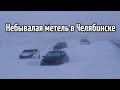 Метель и ураган в Челябинске  В Челябинской области ввели режим ЧС из за морозов и метели