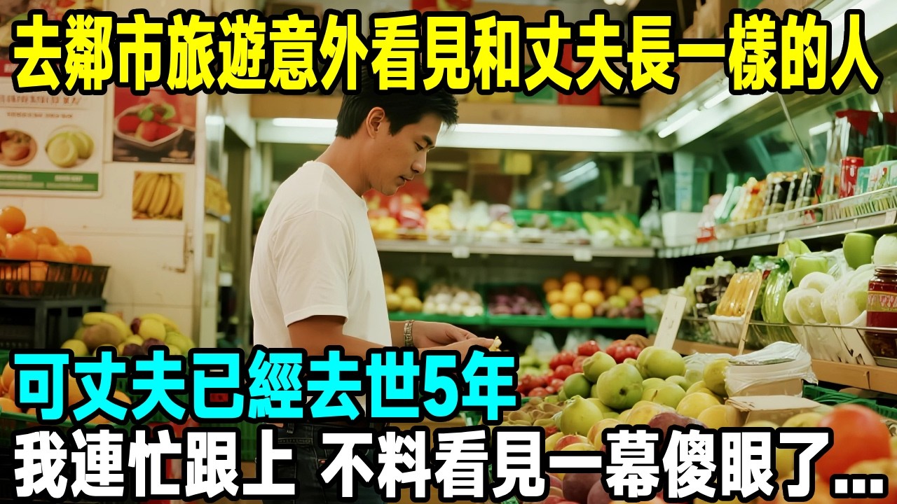 去鄰市旅遊意外看見和丈夫長一樣的人，可丈夫已經去世5年，我連忙跟上，不料看見一幕傻眼了...【晚間故事】