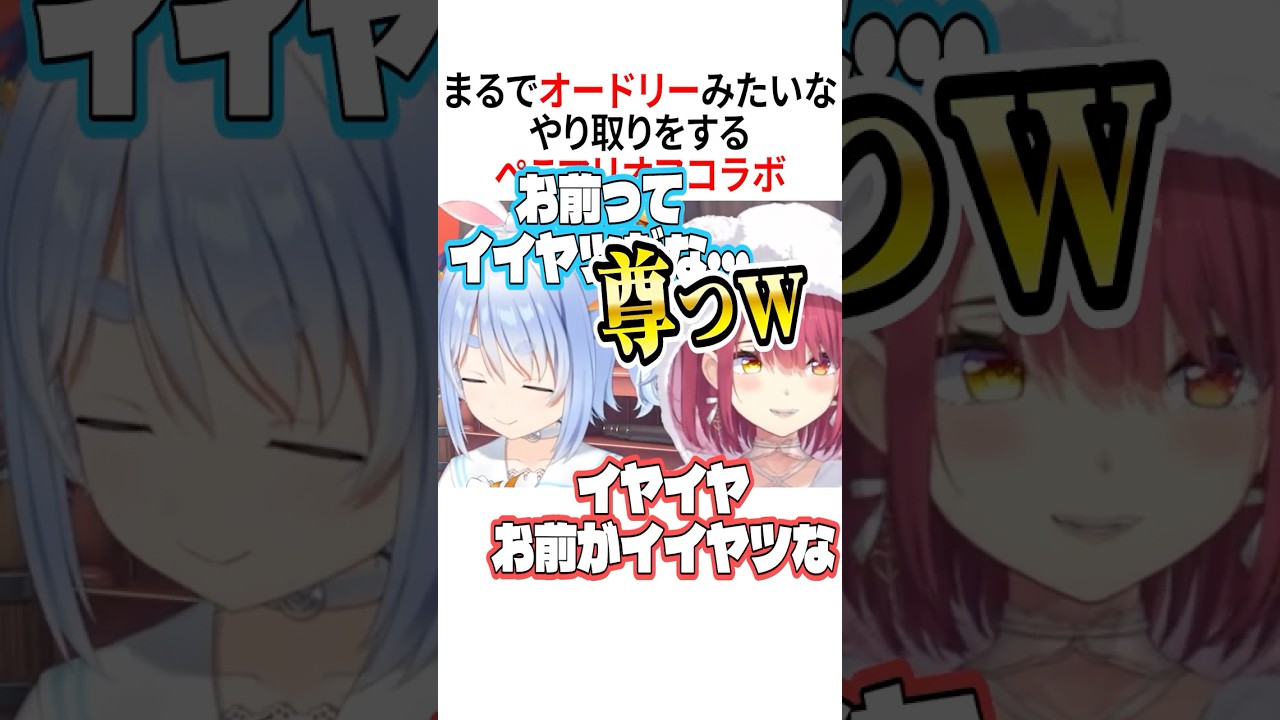 まるでオードリー【ホロライブ切り抜き】#vtuber #shorts #宝鐘マリン #兎田ぺこら