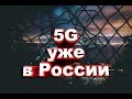 Все что нужно знать о 5G интернете! Скорость 5G в России!