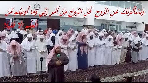 الشيخ عبدالله كامل تلاوة رائعة وَيَسْأَلُونَكَ عَنِ الرُّوحِ ۖ قُلِ الرُّوحُ مِنْ أَمْرِ رَبِّي