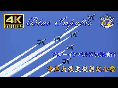 🔴Blue Impulse Air Display - Ojiya Chuetsu Earthquake Revival - 4K
