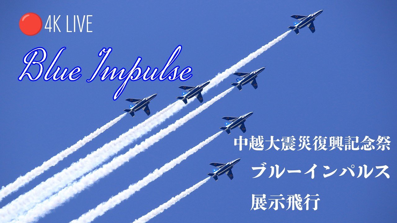 🔴4K LIVE | Blue Impulse Air Display for Chuetsu Earthquake