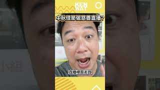 中秋佳節點解要做慈善直播? | KEN WAT 你的網店教練