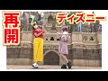 【 ディズニーランド 】 ディズニー再開 初Vlpg♡【 ソーシャルディスタンス 】