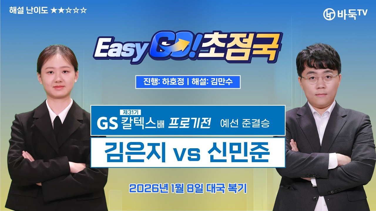 [Easy Go! 초점국] 김은지 vs 신민준 l 제31기 GS칼텍스배 프로기전 #복기 #김은지 #신민준