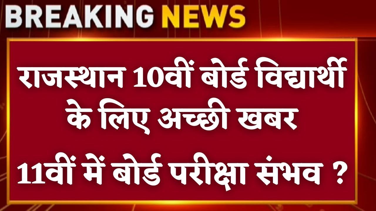 Rajasthan Board 10th Class Exam Date 2021| RBSE Ajmer Board 10th Class Exam Date New Update in hindi