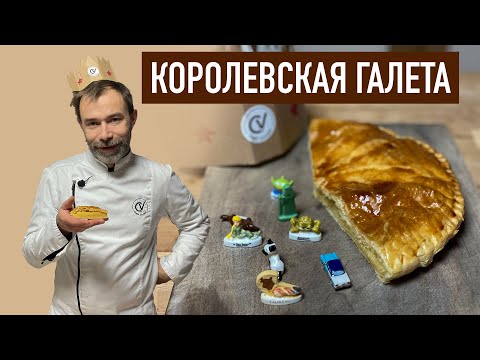 Французская королевская галета I Слоеный пирог с миндальным кремом и спрятанный боб I Кто король