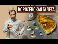 Французская королевская галета I Слоеный пирог с миндальным кремом и спрятанный боб I Кто король