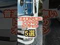 普通車にはないトラック特有のオプション5選!#大型トラック