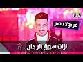 السيد حسن نزلت سوق الرجال 