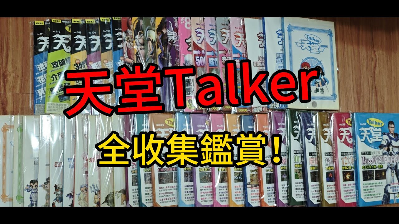 天堂經典 夢幻逸品！Talker全集鑑賞