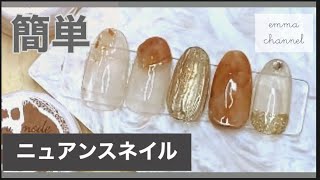 【簡単】秋のうるうるニュアンスネイル　〈後編〉