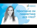 Работает ли гимнастика для глаз? Возможно ли восстановить зрение? Мнение офтальмолога Клиницист