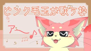 【歌枠】ちょっとだけお歌！【ケモV】