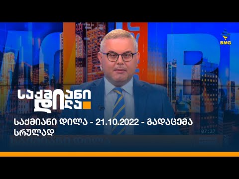 საქმიანი დილა - 21.10.2022 - გადაცემა სრულად