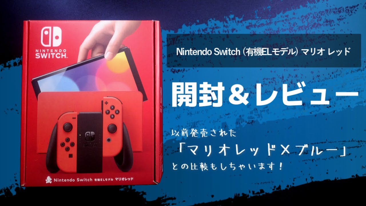 【マリオレッド】Switch有機ELモデル新カラーの開封＆レビュー【以前発売されたマリオレッド×ブルーとの比較もあり】