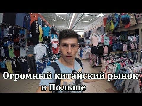 Польша. Где купить в Польше одежду дешевле? Обзор КИТАЙСКОГО РЫНКА!