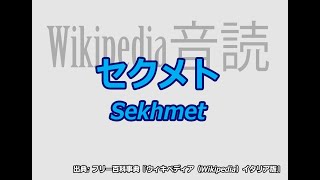 Wikipedida（日本語版・イタリア版）音読/　エジプト神話「セクメト」