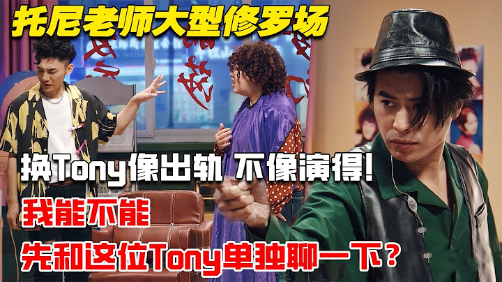 换Tony老师直接被找上门来，大型修罗场！改变命运不如改变发型，你真的不要小卷卷了吗？#喜剧 #喜人奇妙夜 #一喜