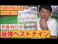 【史上最強?!】現役選手から選ぶ！斉藤和巳のキャリアハイベストナイン【プロスピAコラボ】