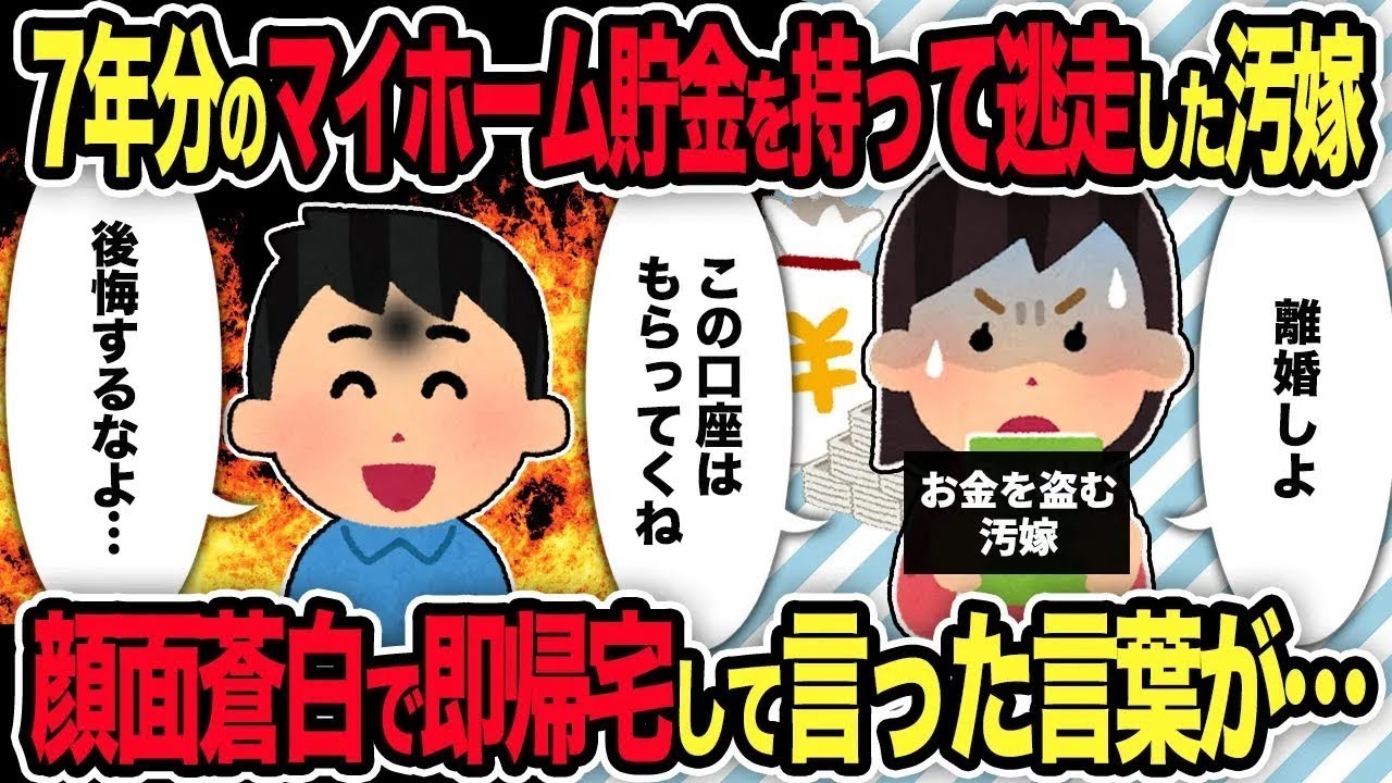 【2ch修羅場スレ】7年分のマイホーム貯金を持って逃走した汚嫁→顔面蒼白で即帰宅して言った言葉が…