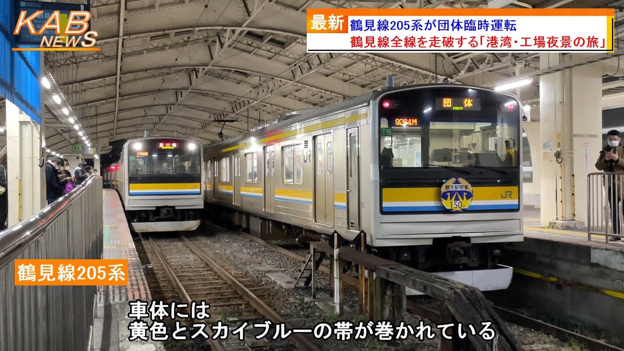 湾岸・工場夜景の旅】鶴見線205系が団体臨時運転(2022年12月17日