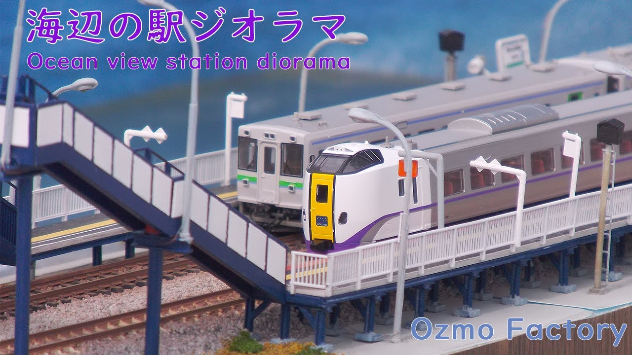 Nゲージ・ジオラマ展示台【海辺の無人駅】 maxresdefault.jpg