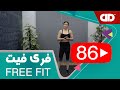 Free Fit 86 DDTV فری فیت قسمت هشتاد و ششم 