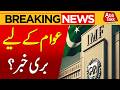 IMF Refuses Any New Tax Exemptions | Major Development | Breaking News | Abbtakk News
