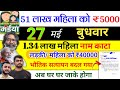 26 मई | सत्यापन फॉर्म भरें ✅ या नहीं❌ maiya yojana 2500 | maiya samman yojana ka paisa kab milega
