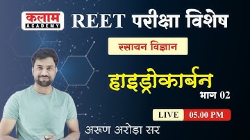 REET Science - हाइड्रोकार्बन by Arun Arora Sir | Reet Exam Oriented Course | Kalam Academy Sikar